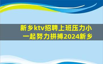 新乡ktv招聘上班压力小一起努力拼搏2024新乡